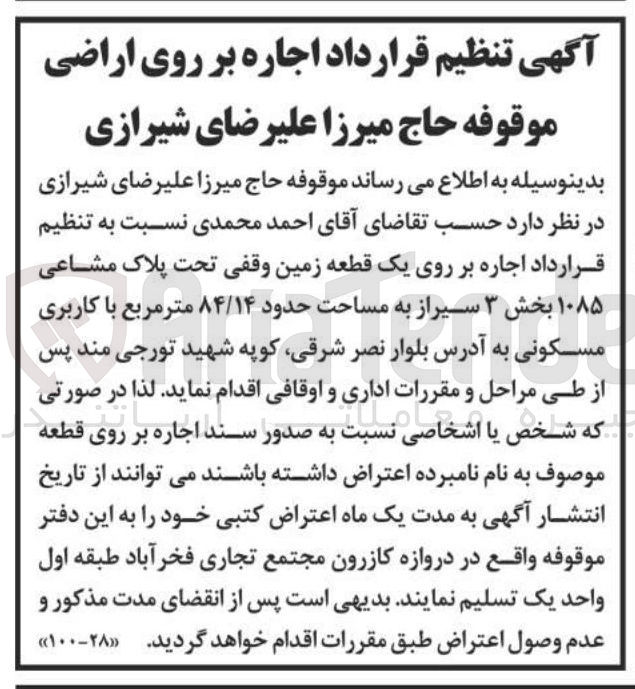 تصویر کوچک آگهی اجاره بر روی یک قطعه زمین وقفی تحت پلاک مشاعی ۱۰۸۵ بخش ۳ سیراز به مساحت حدود ۸۴/۱۴ متر مربع با کاربری مسکونی