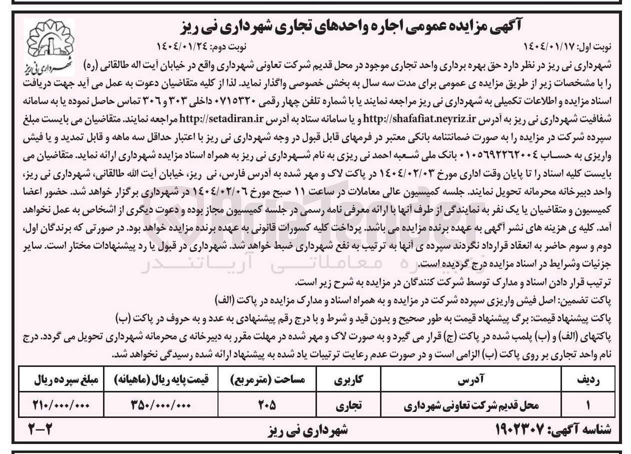 تصویر کوچک آگهی بهره برداری واحد تجاری 
