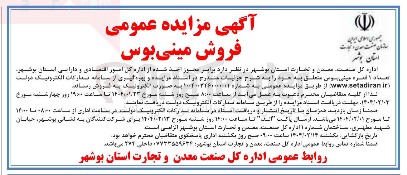تصویر کوچک آگهی فروش  تعداد ۱ فقره مینی بوس 