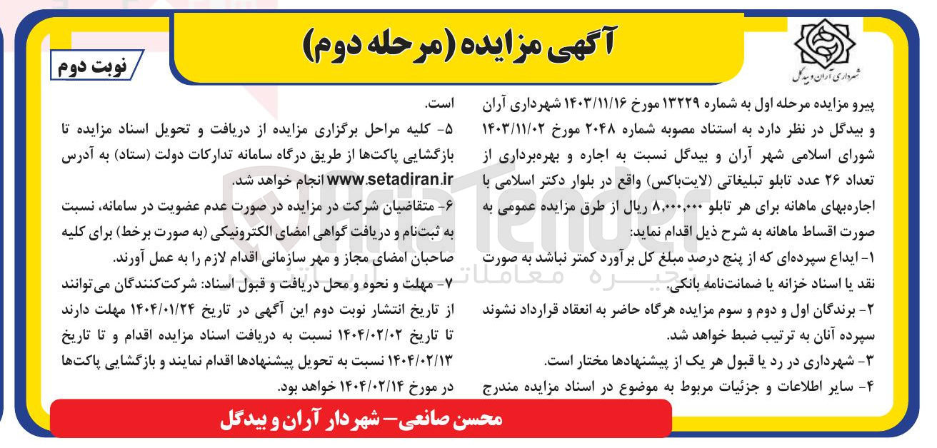 تصویر کوچک آگهی اجاره و بهره برداری از تعداد ۲۶ عدد تابلو تبلیغاتی (لایت باکس)