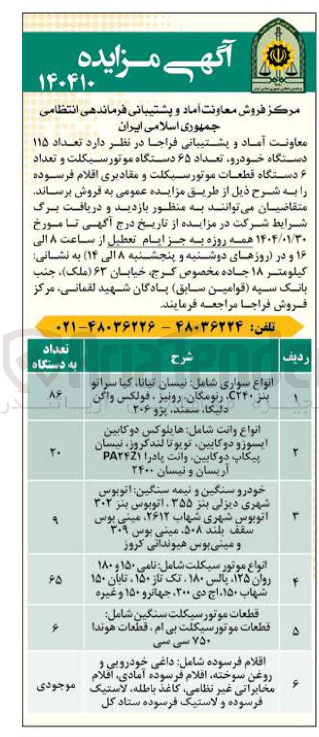 تصویر کوچک آگهی فروش تعداد ۱۱۵ دستگاه خودرو تعداد ۶۵ دستگاه موتورسیکلت و تعداد ۶ دستگاه قطعات موتورسیکلت و مقادیری اقلام فرسوده
