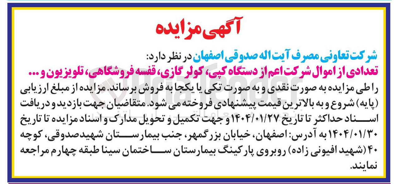 تصویر کوچک آگهی فروش تعدادی از اموال شرکت اعم از دستگاه کپی کولر گازی قفسه فروشگاهی تلویزیون و ...