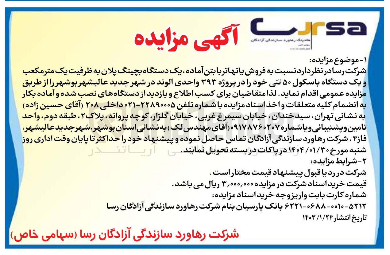 تصویر کوچک آگهی  فروش یا تهاتر با بتن آماده یک دستگاه بچینگ پلان به ظرفیت یک متر مکعب و یک دستگاه باسکول ۵۰ تنی خود در پروژه ۳۹۳ واحدی