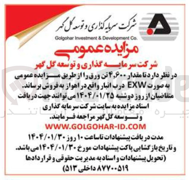 تصویر کوچک آگهی فروش مقدار ۴,۶۰۰ تن ورق