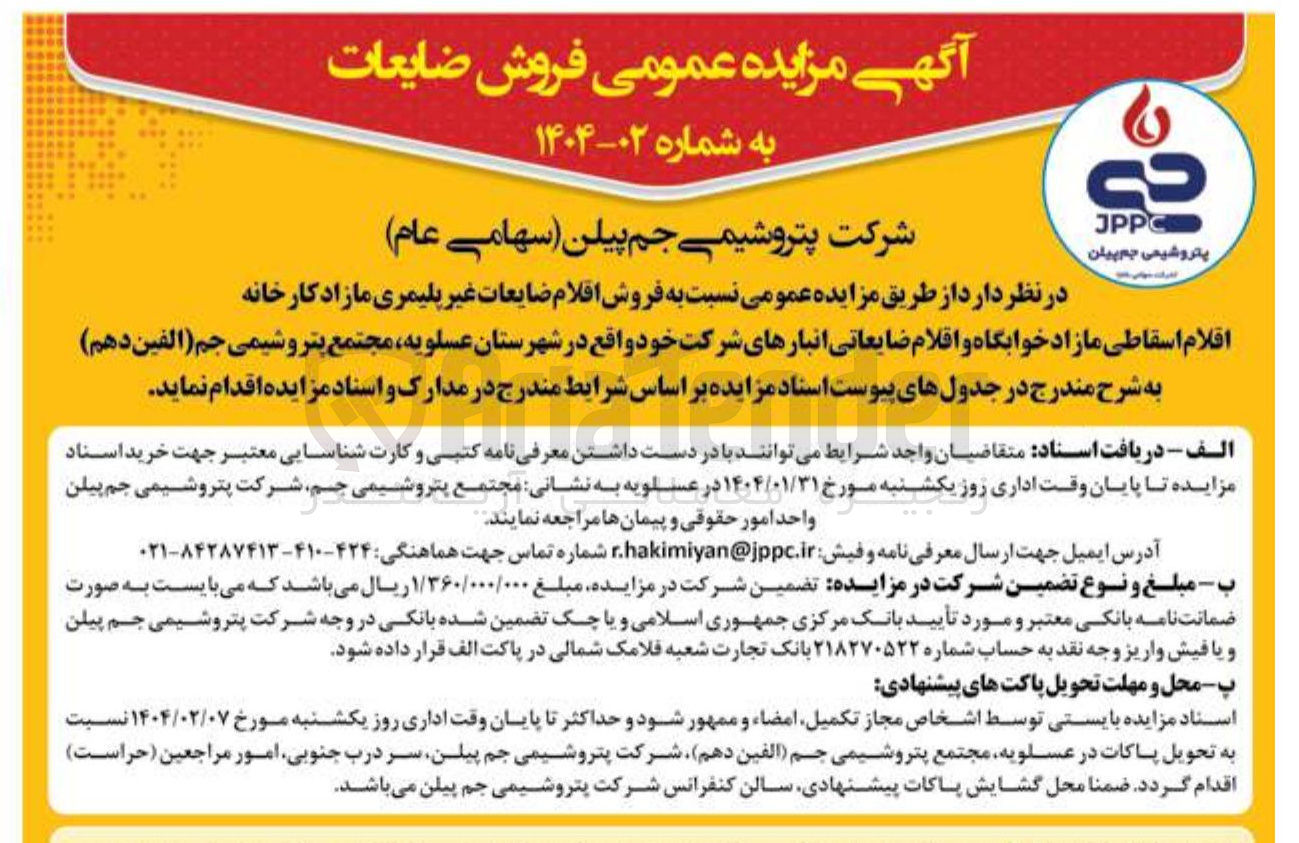 تصویر کوچک آگهی فروش اقلام ضایعات غیر پلیمری مازاد کارخانه اقلام اسقاطی مازاد خوابگاه و اقلام ضایعاتی انبارهای شرکت