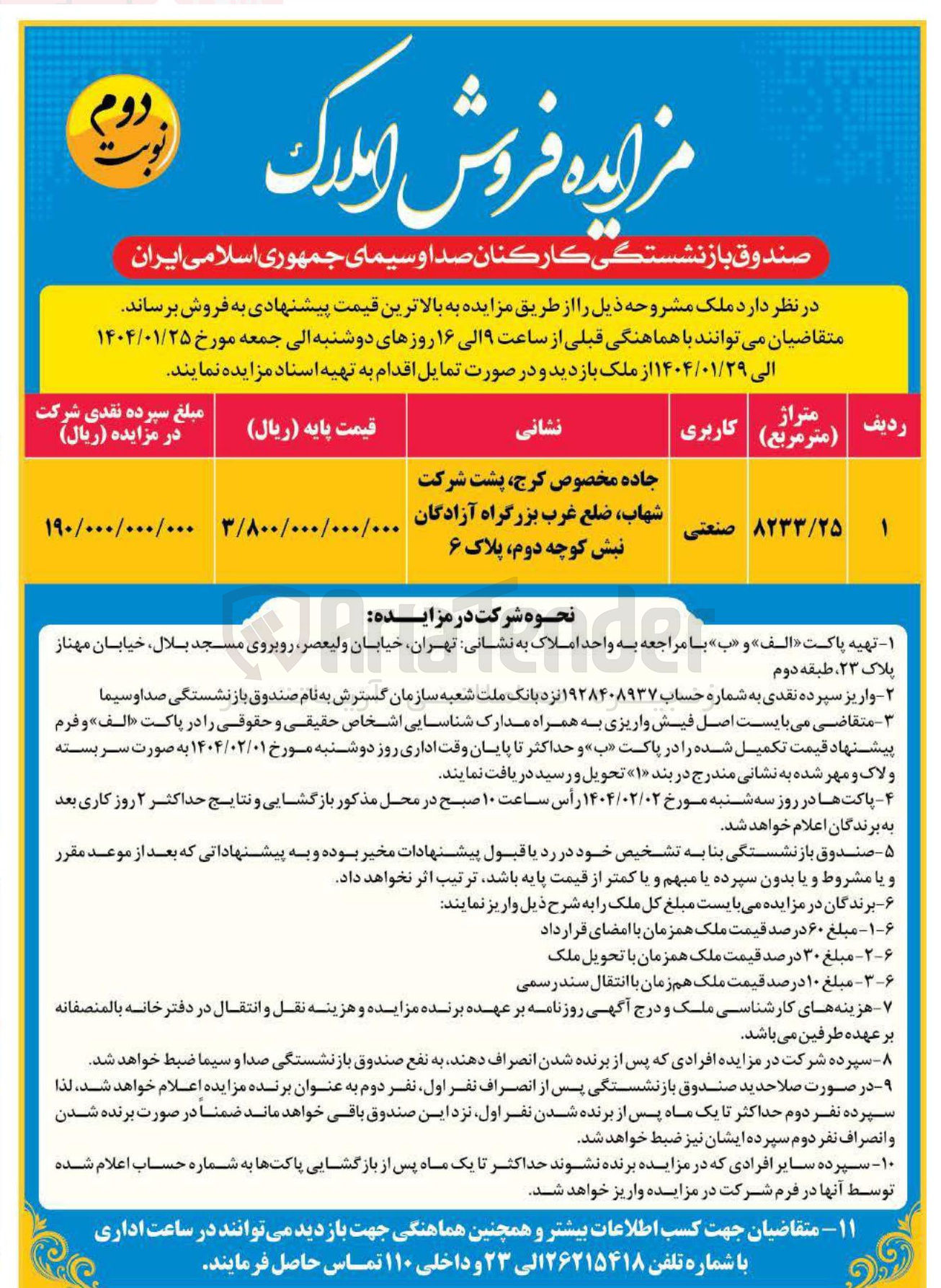 تصویر کوچک آگهی فروش ملک با کاربری صنعتی به متراژ 8233/25 مترمربع