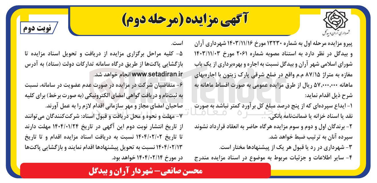 تصویر کوچک آگهی  اجاره و بهره برداری از یک باب مغازه به متراژ ۸۷/۱۵ م.م 