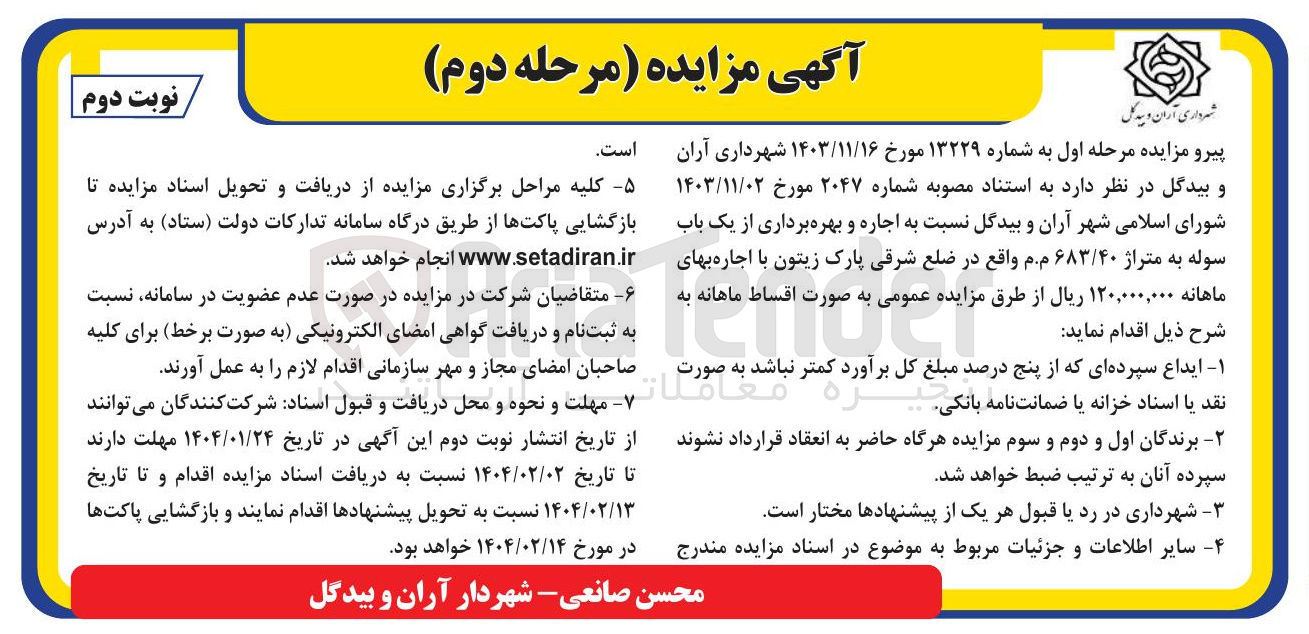 تصویر کوچک آگهی  اجاره و بهره برداری از یک باب سوله به متراژ ۶۸۳/۴۰ م.م و