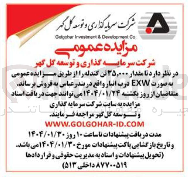تصویر کوچک آگهی مقدار ۳۵,۰۰۰ تن گندله را از طریق مزایده عمومی به صورت EXW