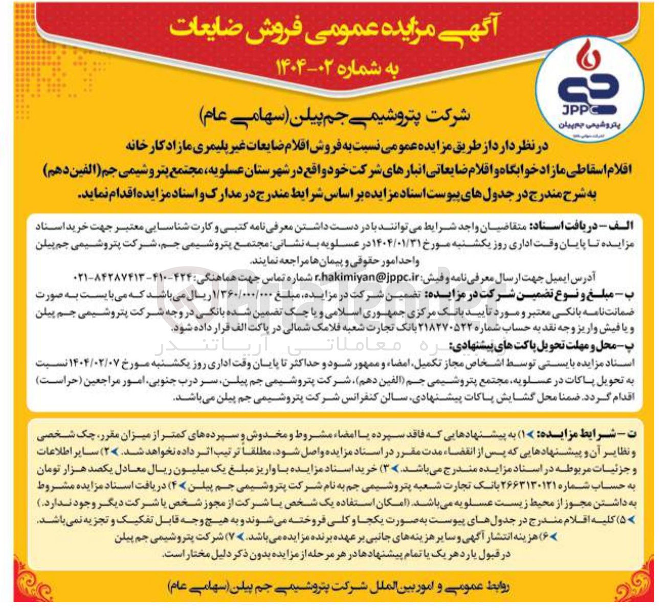 تصویر کوچک آگهی فروش اقلام ضایعات غیر پلیمری مازاد کارخانه اقلام اسقاطی مازاد خوابگاه و اقلام ضایعاتی انبارهای شرکت