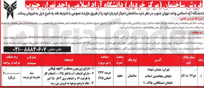 تصویر کوچک آگهی فروش ساختمان (مرکز خردیار)