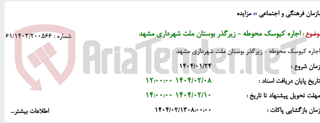 تصویر کوچک آگهی اجاره کیوسک محوطه - زیرگذر بوستان ملت شهرداری مشهد