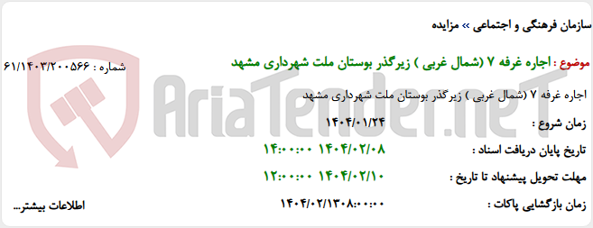 تصویر کوچک آگهی اجاره غرفه 7 (شمال غربی ) زیرگذر بوستان ملت شهرداری مشهد