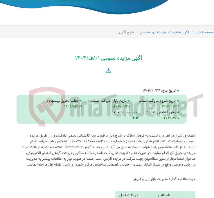 تصویر کوچک آگهی آگهی مزایده عمومی 01/ف/1404