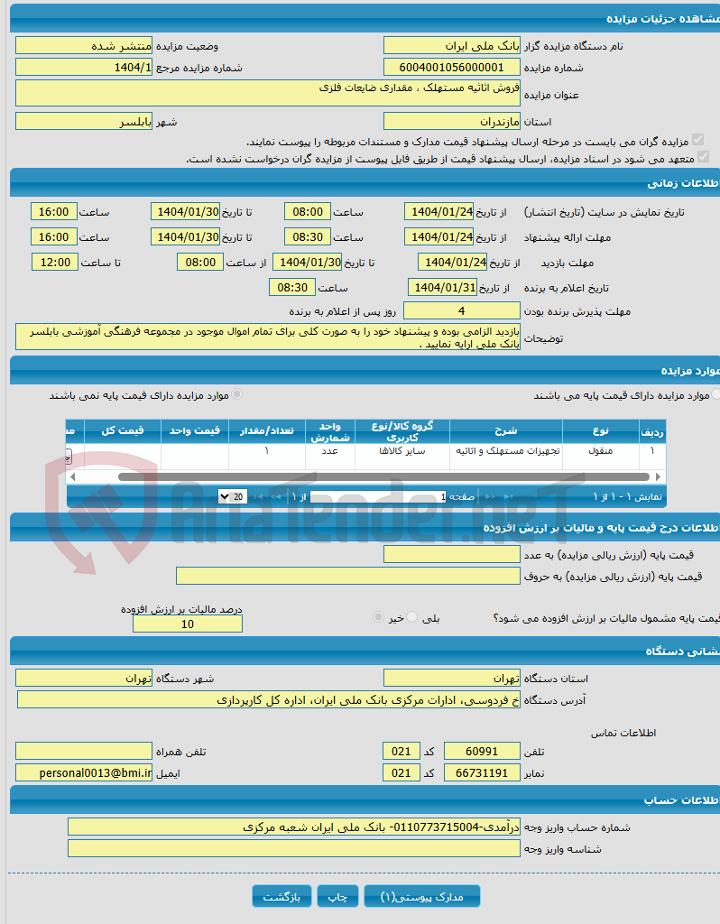 تصویر کوچک آگهی فروش اثاثیه مستهلک ، مقداری ضایعات فلزی 