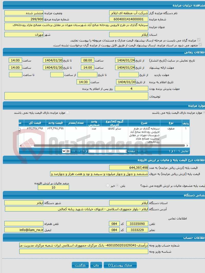 تصویر کوچک آگهی سرمایه گذاری در طرح لایروبی رودخانه صالح آباد شهرستان مهران در مقابل برداشت مصالح مازاد رودخانه‌ای