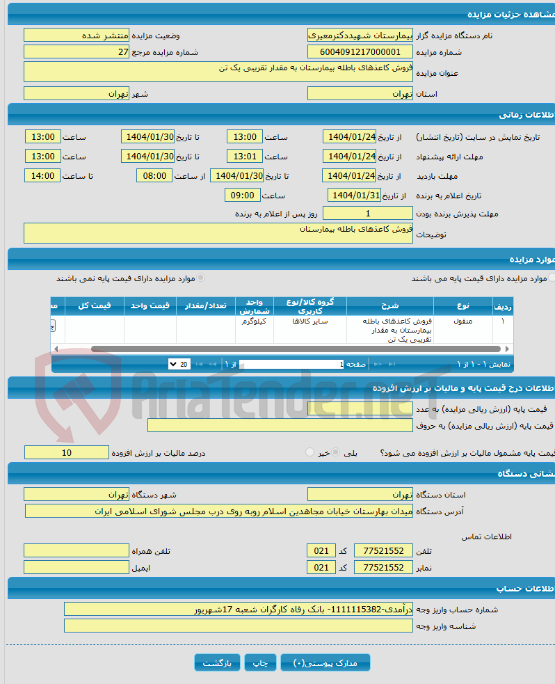 تصویر کوچک آگهی فروش کاعذهای باطله بیمارستان به مقدار تقریبی یک تن 