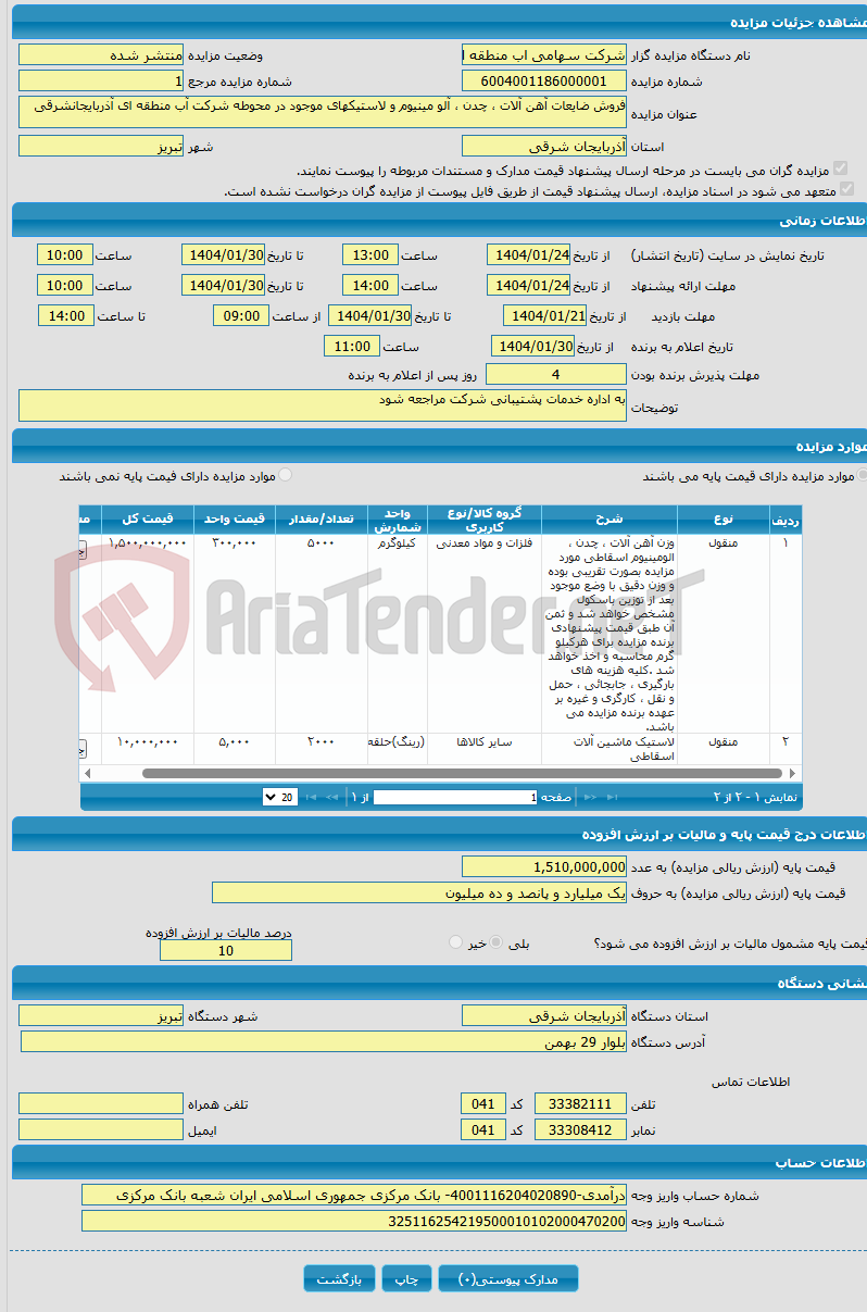 تصویر کوچک آگهی فروش ضایعات آهن آلات ، چدن ، آلو مینیوم و لاستیکهای موجود در محوطه شرکت آب منطقه ای آذربایجانشرقی