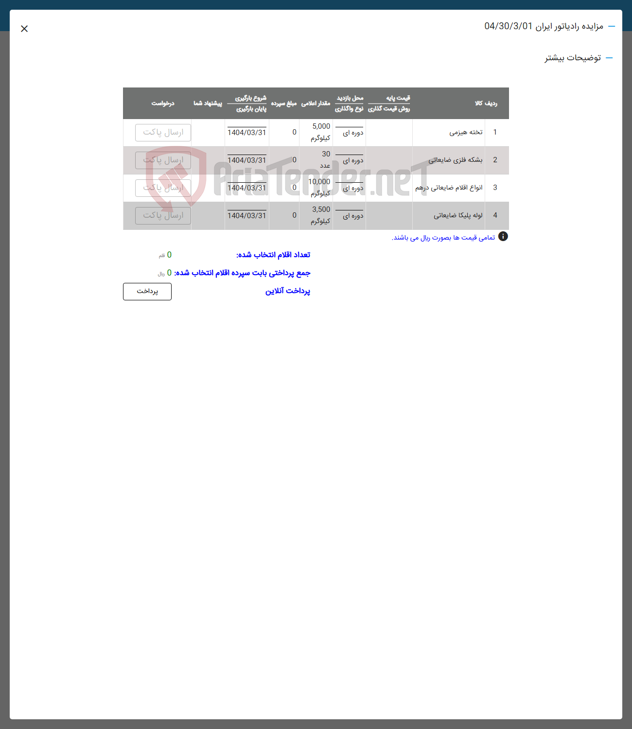 تصویر کوچک آگهی فروش اقلام در 4 ردیف شامل تخته هیزمی -بشکه فلزی ضایعاتی -انواع اقلام ضایعاتی - لوله پلیکا ضایعاتی