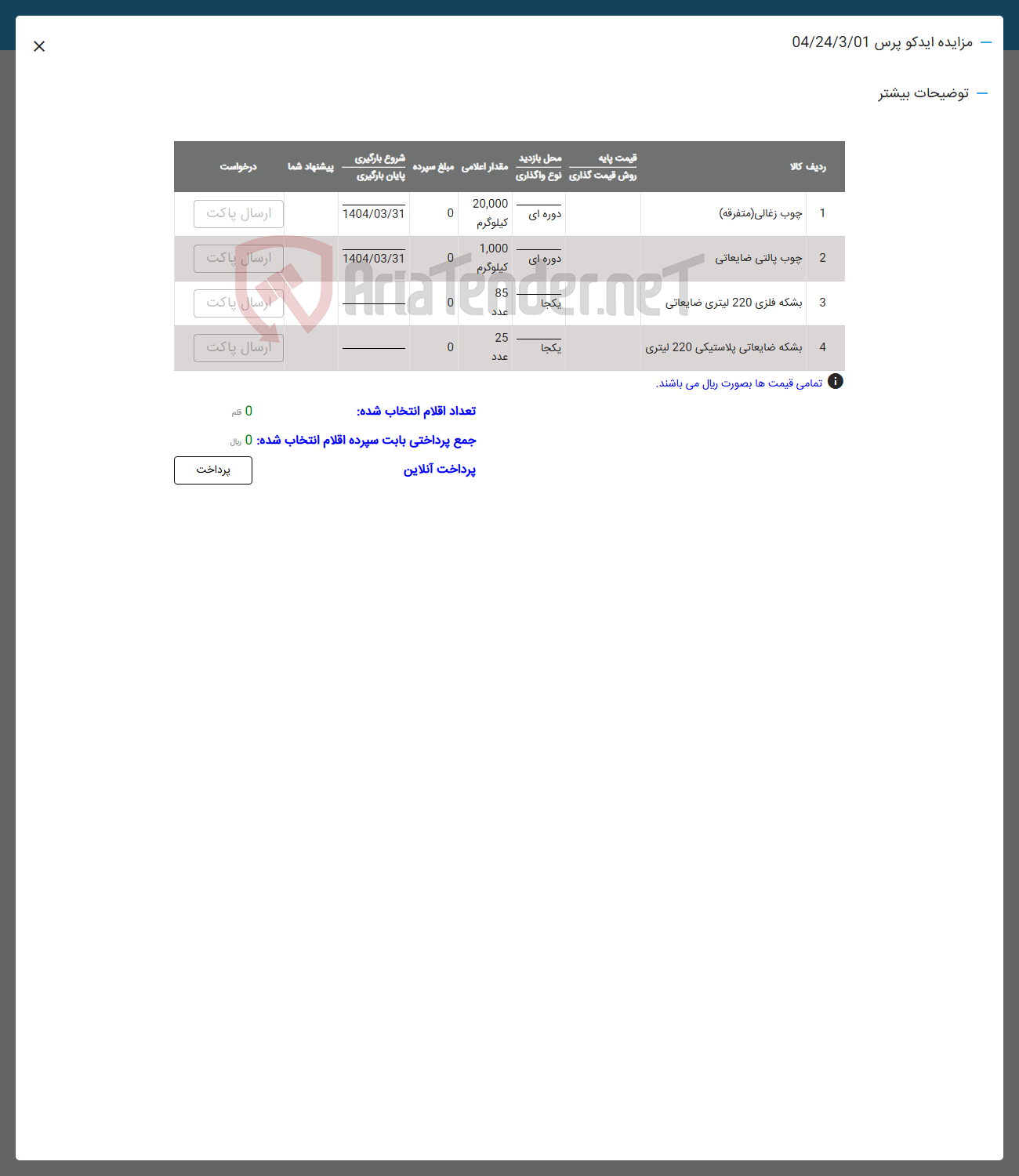تصویر کوچک آگهی فروش اقلام در 4 ردیف شامل : چوب زغالی -چوب پالتی -بشمه فلزی -بشکه ضایعاتی