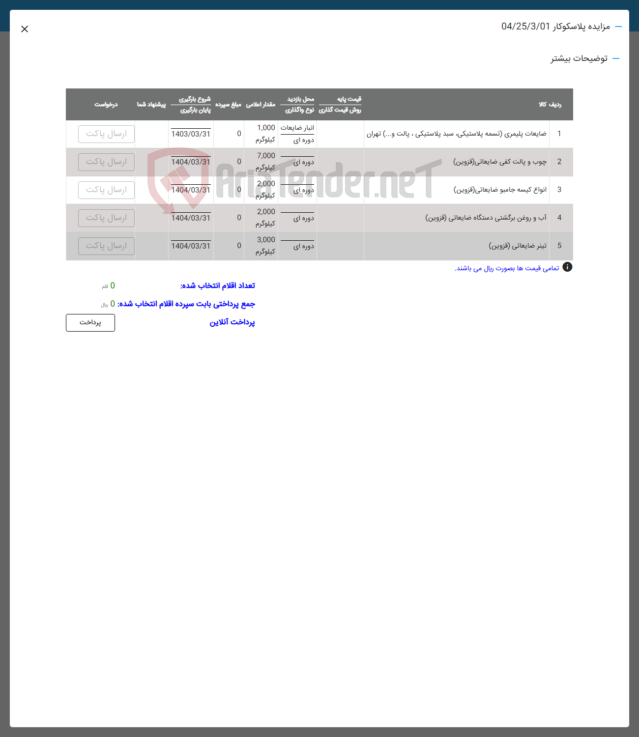 تصویر کوچک آگهی فروش اقلام در 5 ردیف شامل : ضایعات پلیمری -چوب و پالت کفی ضایعاتی -انواع کیسه جامبو ضایعاتی ابو روغن برگشتی -تینر ضایعاتی