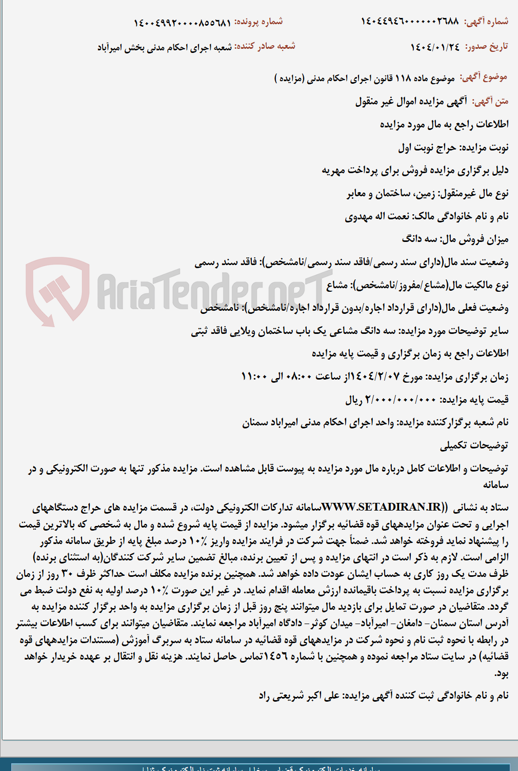 تصویر کوچک آگهی موضوع ماده 118 قانون اجرای احکام مدنی (مزایده )