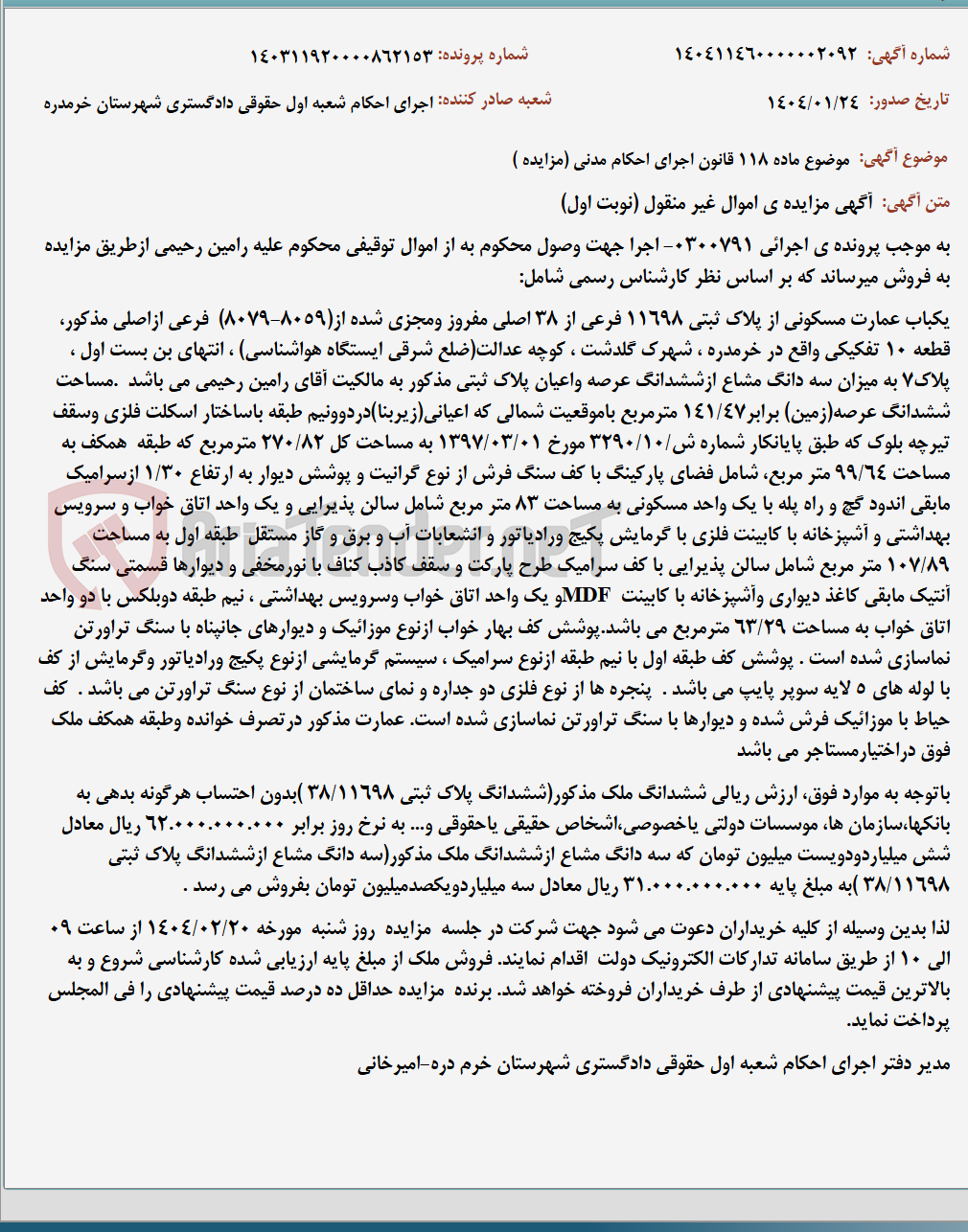 تصویر کوچک آگهی موضوع ماده 118 قانون اجرای احکام مدنی (مزایده )