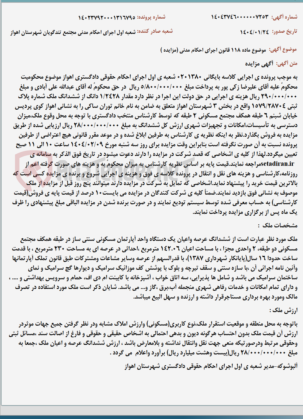 تصویر کوچک آگهی موضوع ماده 118 قانون اجرای احکام مدنی (مزایده )