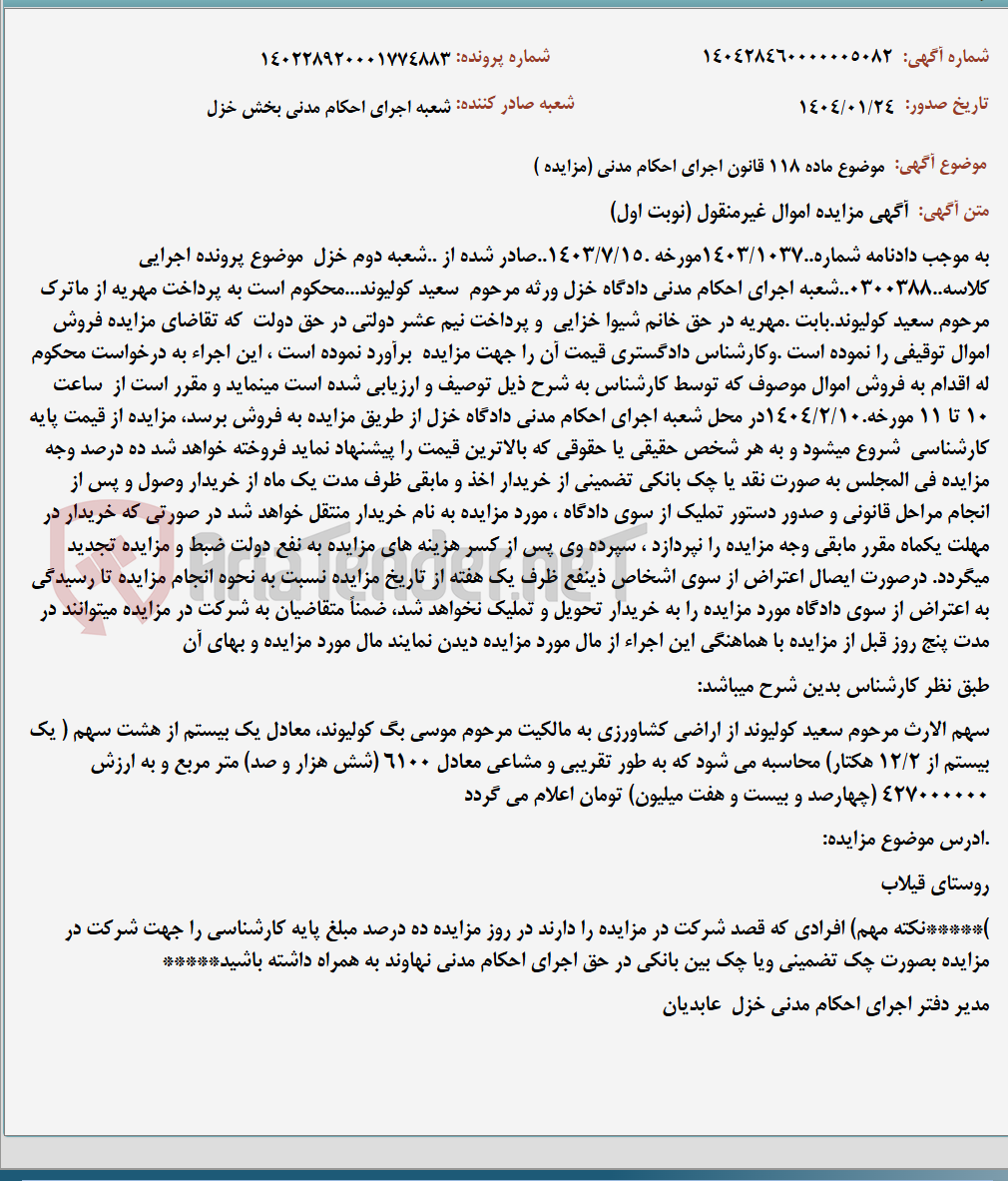 تصویر کوچک آگهی موضوع ماده 118 قانون اجرای احکام مدنی (مزایده )
