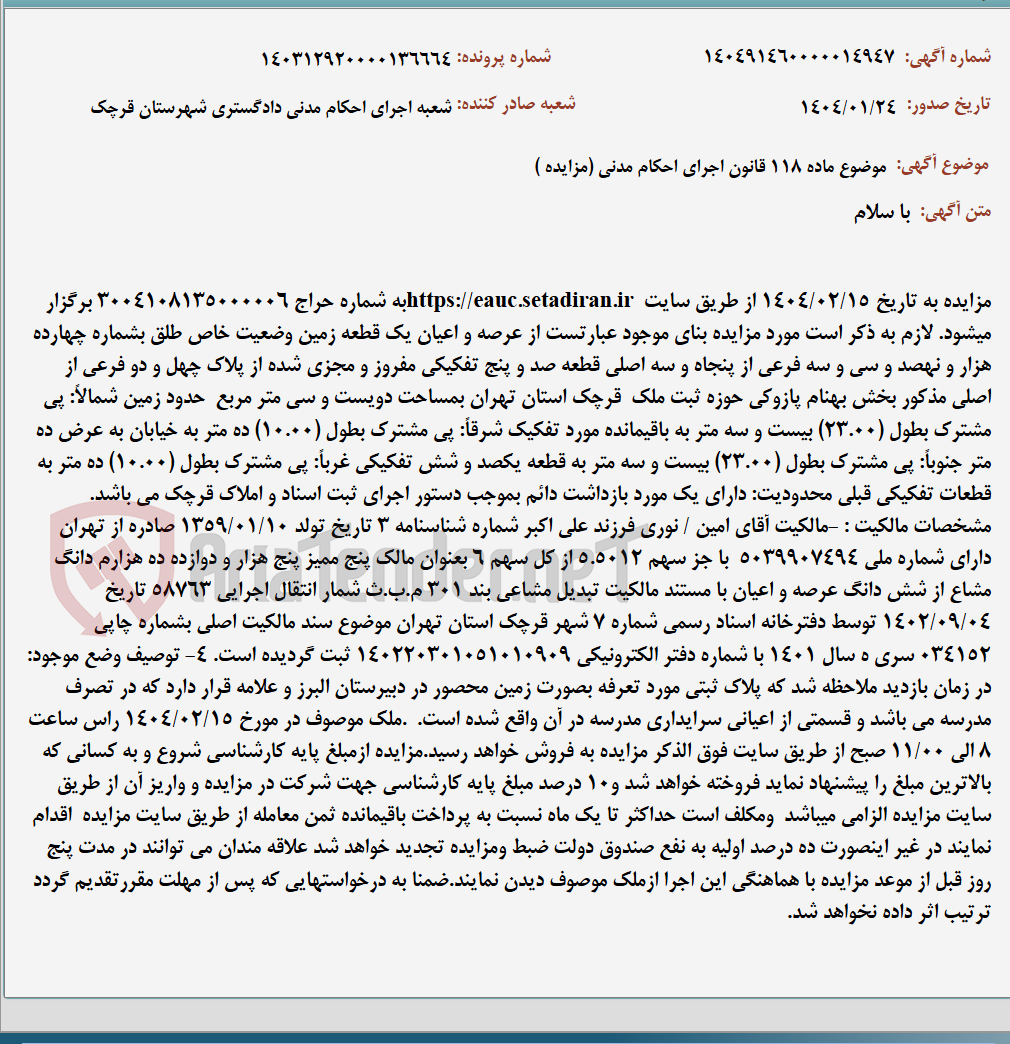 تصویر کوچک آگهی موضوع ماده 118 قانون اجرای احکام مدنی (مزایده )