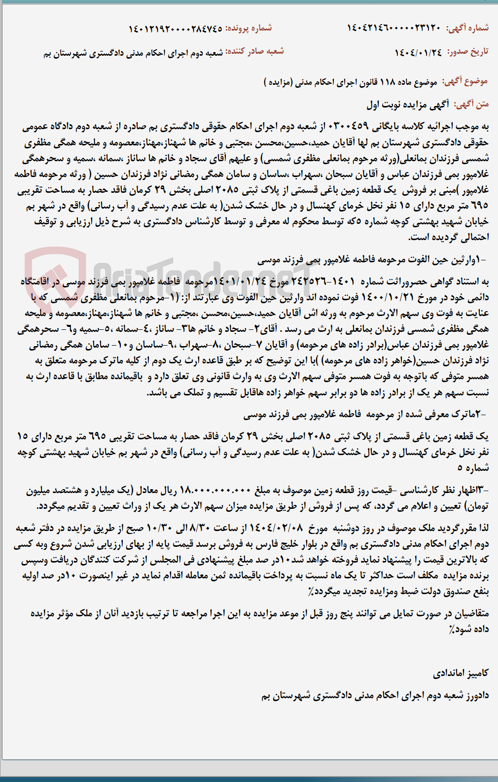 تصویر کوچک آگهی موضوع ماده 118 قانون اجرای احکام مدنی (مزایده )