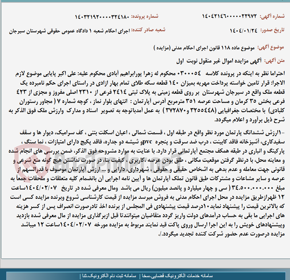 تصویر کوچک آگهی موضوع ماده 118 قانون اجرای احکام مدنی (مزایده )