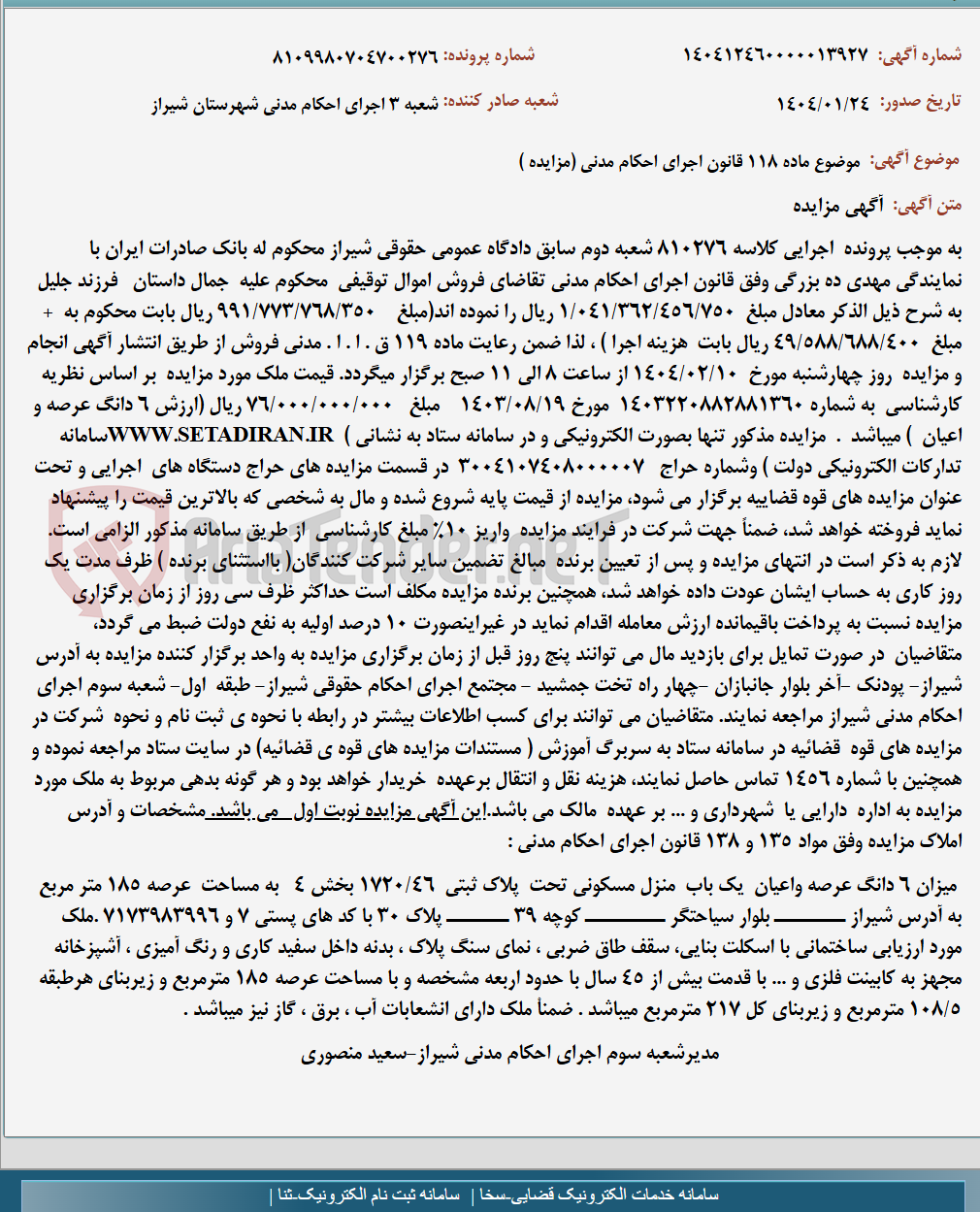 تصویر کوچک آگهی موضوع ماده 118 قانون اجرای احکام مدنی (مزایده )
