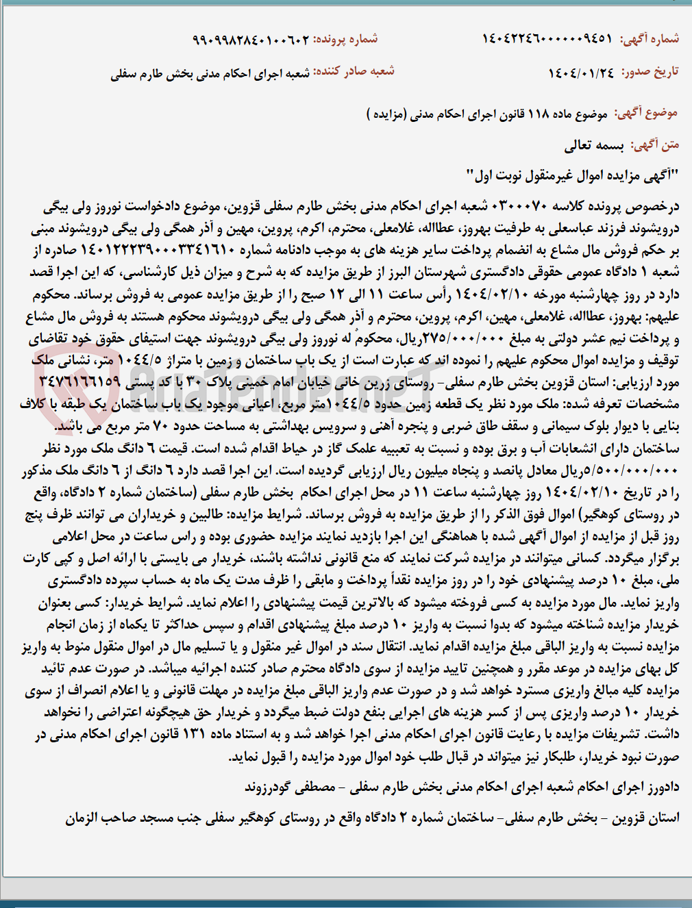 تصویر کوچک آگهی موضوع ماده 118 قانون اجرای احکام مدنی (مزایده )