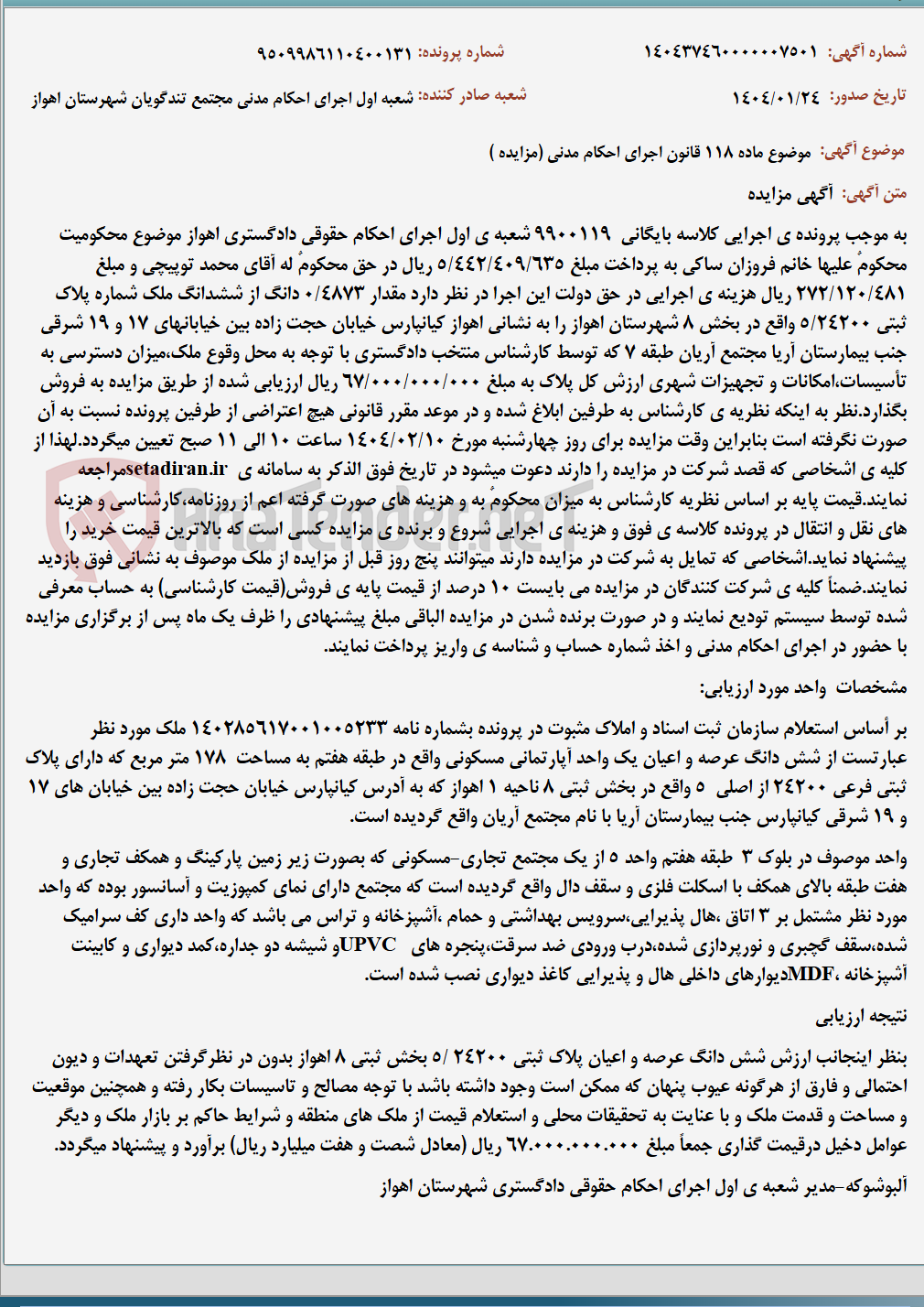 تصویر کوچک آگهی موضوع ماده 118 قانون اجرای احکام مدنی (مزایده )