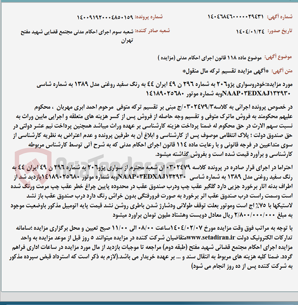 تصویر کوچک آگهی موضوع ماده 118 قانون اجرای احکام مدنی (مزایده )