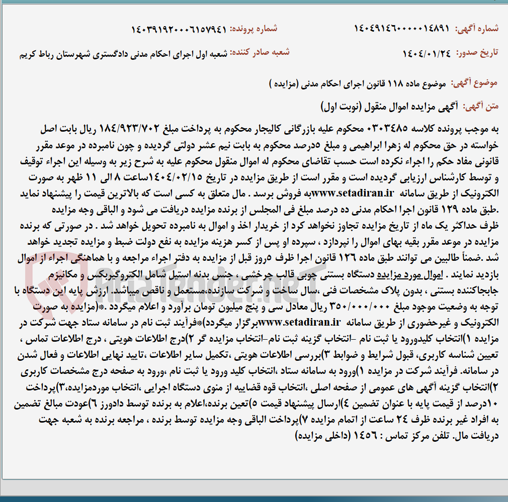 تصویر کوچک آگهی موضوع ماده 118 قانون اجرای احکام مدنی (مزایده )