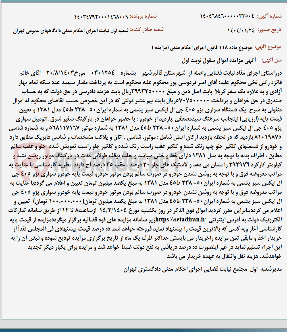 تصویر کوچک آگهی موضوع ماده 118 قانون اجرای احکام مدنی (مزایده )