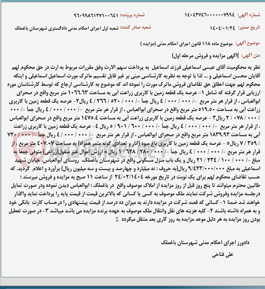 تصویر کوچک آگهی موضوع ماده 118 قانون اجرای احکام مدنی (مزایده )