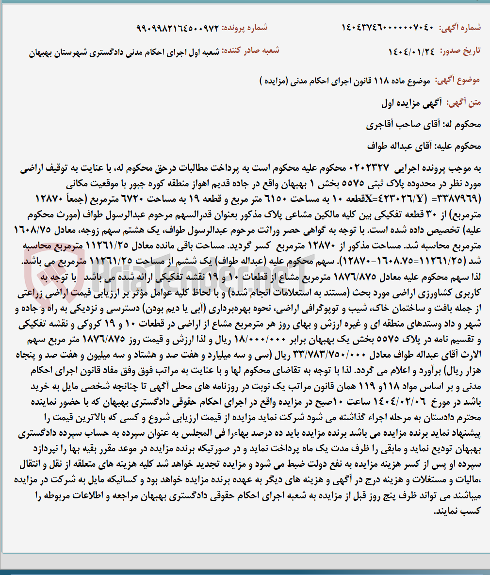 تصویر کوچک آگهی موضوع ماده 118 قانون اجرای احکام مدنی (مزایده )