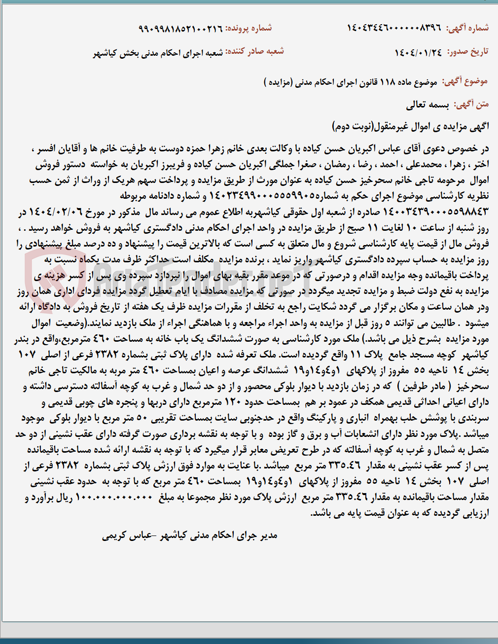 تصویر کوچک آگهی موضوع ماده 118 قانون اجرای احکام مدنی (مزایده )