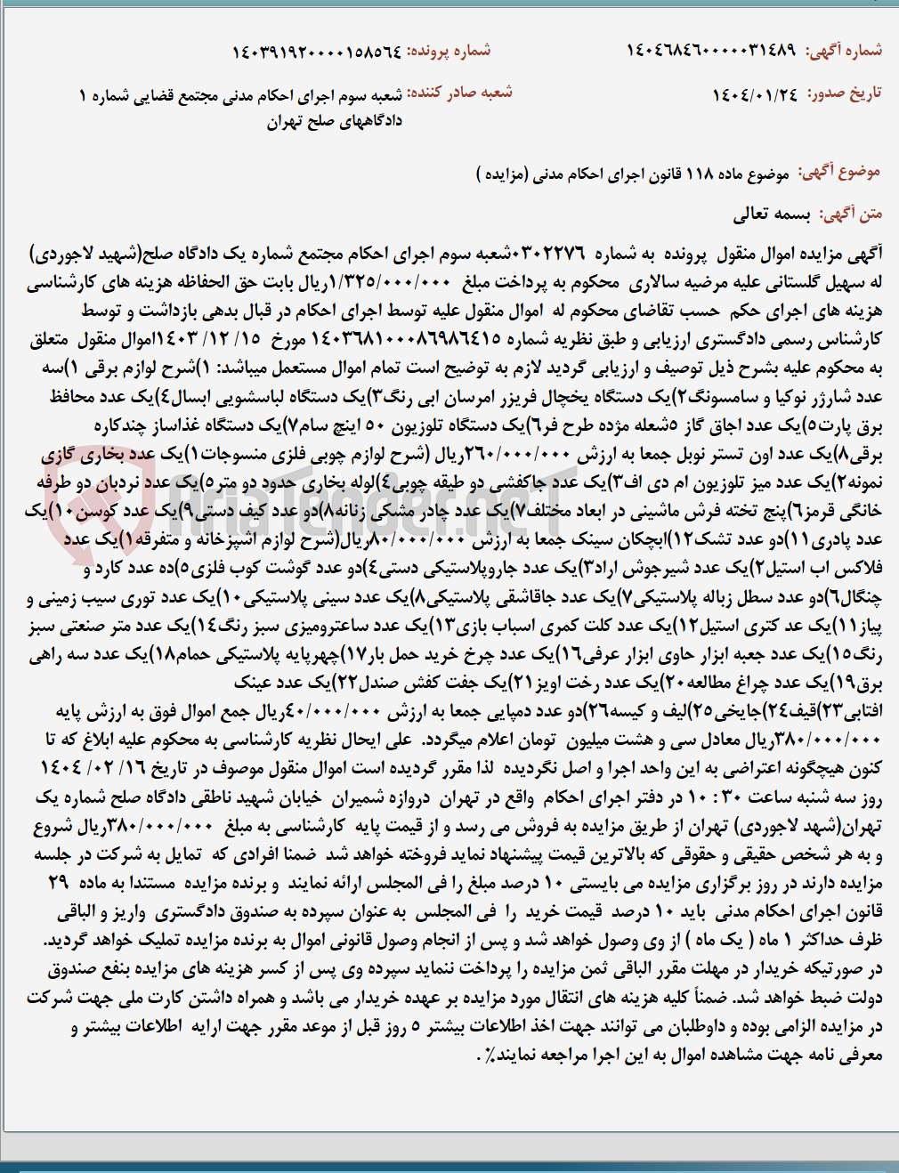 تصویر کوچک آگهی موضوع ماده 118 قانون اجرای احکام مدنی (مزایده )