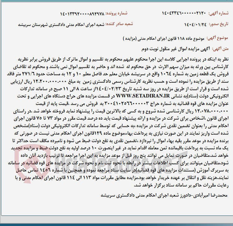 تصویر کوچک آگهی موضوع ماده 118 قانون اجرای احکام مدنی (مزایده )