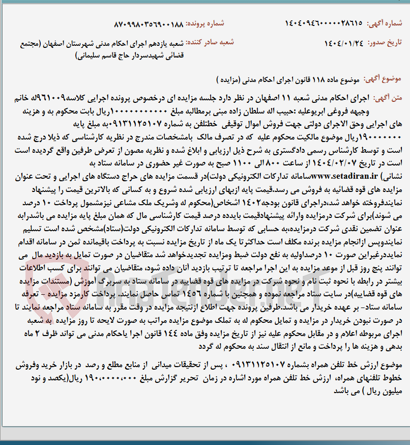 تصویر کوچک آگهی موضوع ماده 118 قانون اجرای احکام مدنی (مزایده )