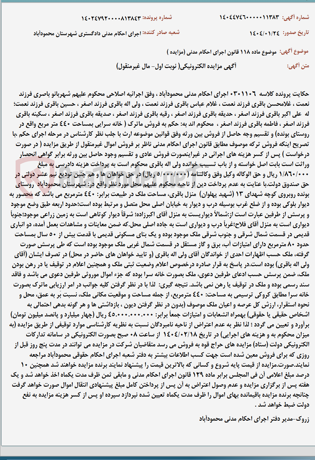 تصویر کوچک آگهی موضوع ماده 118 قانون اجرای احکام مدنی (مزایده )