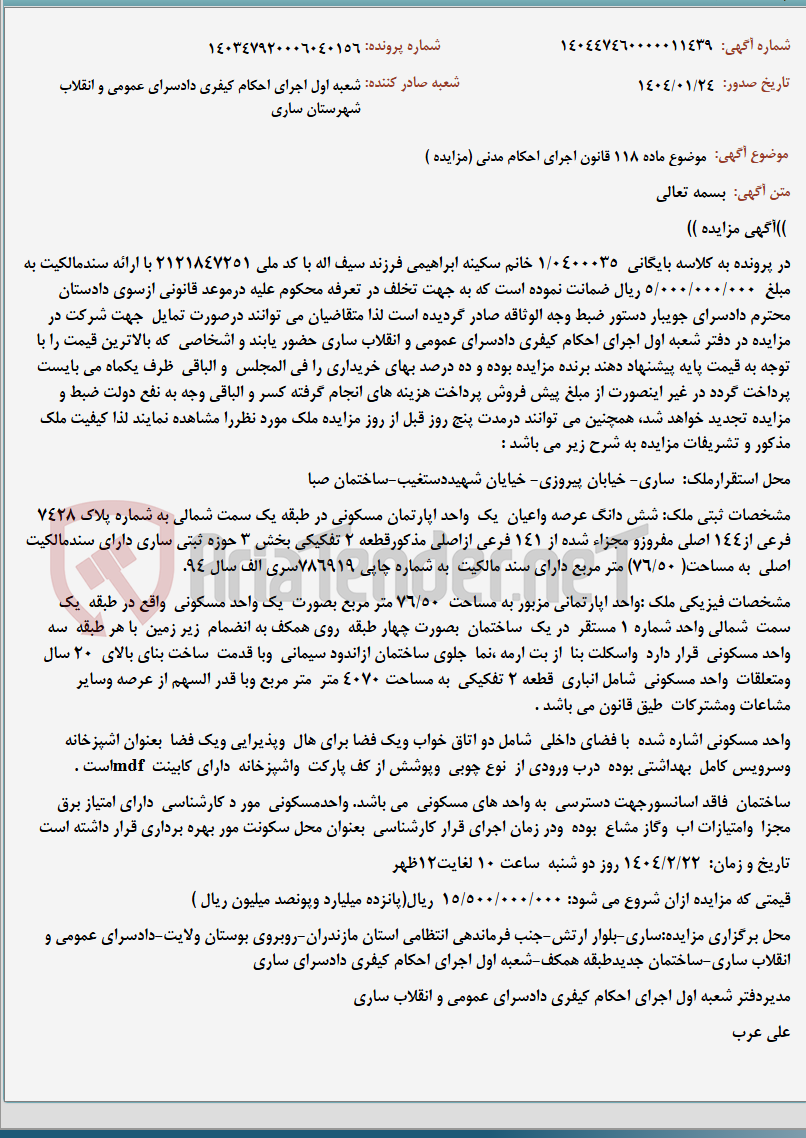 تصویر کوچک آگهی موضوع ماده 118 قانون اجرای احکام مدنی (مزایده )