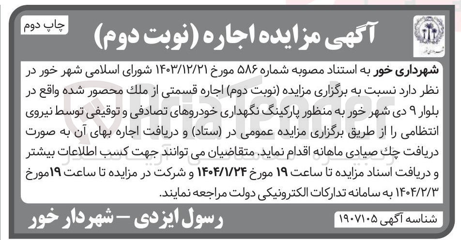 تصویر کوچک آگهی اجاره قسمتی از ملک محصور شده به منظور پارکینگ نگهداری خودروهای تصادفی و توقیفی توسط نیروی انتظامی