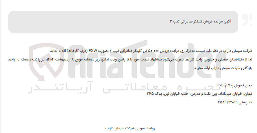 تصویر کوچک آگهی مزایده فروش ۵۰,۰۰۰ تن کلینکر صادراتی تیپ ۲ بصورت EXW