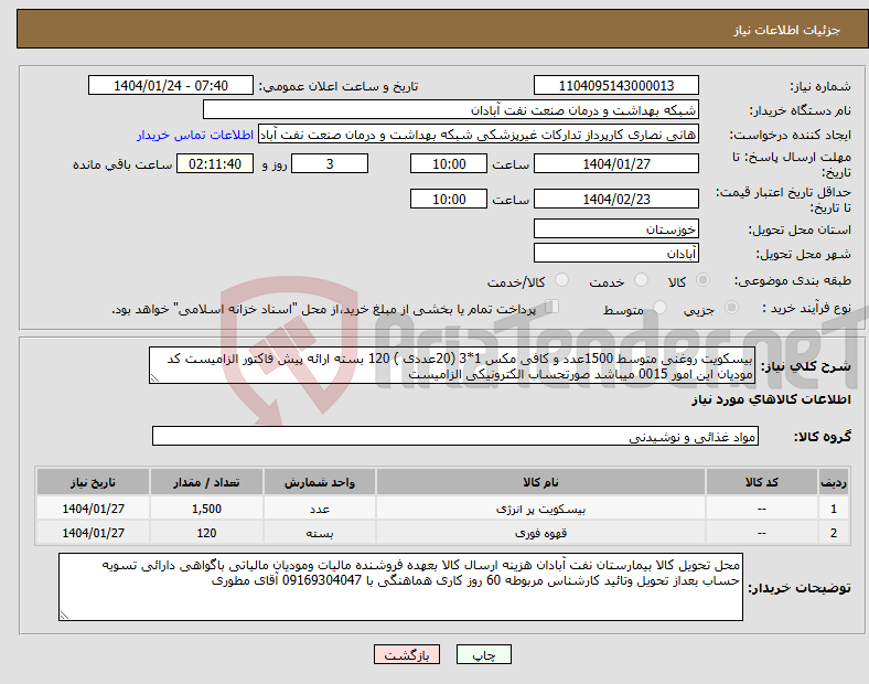 تصویر کوچک آگهی نیاز انتخاب تامین کننده-بیسکویت روغنی متوسط 1500عدد و کافی مکس 1*3 (20عددی ) 120 بسته ارائه پیش فاکتور الزامیست کد مودیان این امور 0015 میباشد صورتحساب الکترونیکی الزامیست