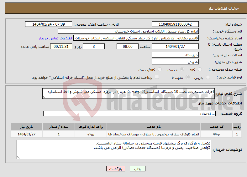 تصویر کوچک آگهی نیاز انتخاب تامین کننده-اجرای دستمزدی نصب 10 دستگاه اسانسور(5 توقفه ،6 نفره ) در پروژه مسکن مهر شوش و اخذ استاندارد